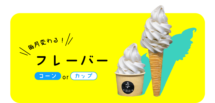 毎月変わる！フレーバー コーンorカップ